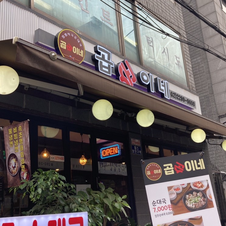 [왕십리 / 맛집] 골목 사이 숨어 있는 보물 같은 식당 '곱순이네' 🐷❤️