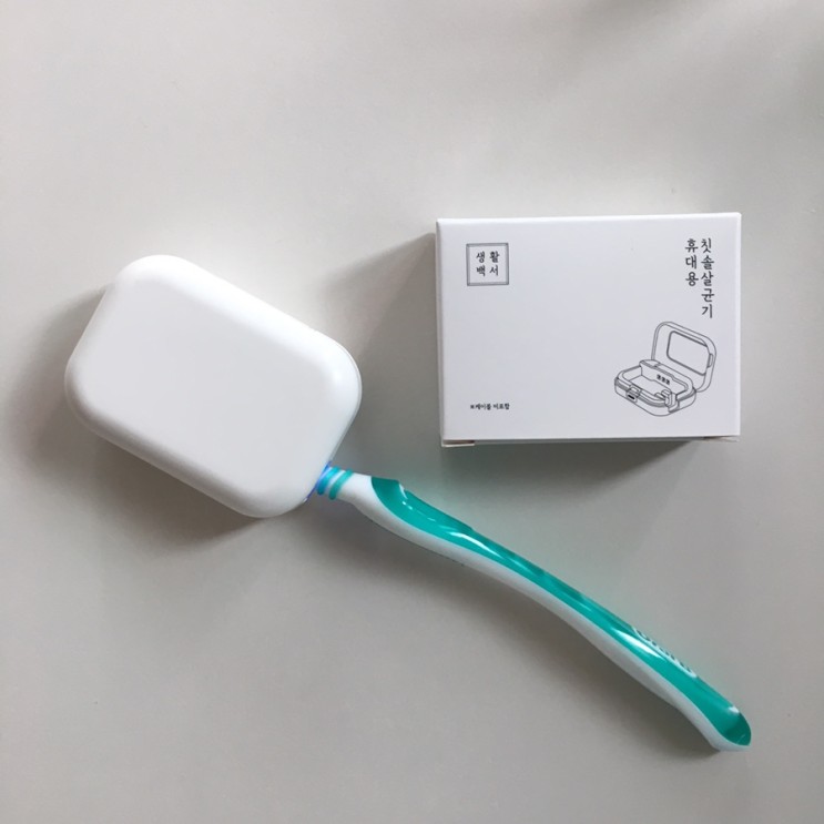 칫솔 살균기 : DR컴퍼니 휴대용 칫솔 살균기로 간편하게