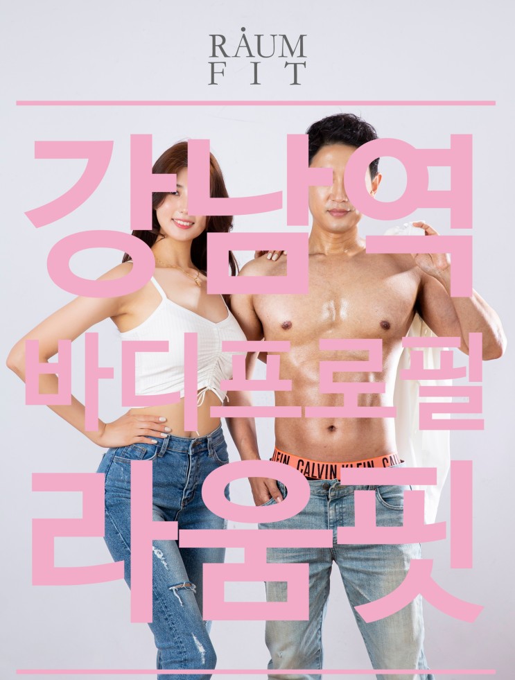 가성비 최고 강남 바디프로필 맛집 '라움핏(raumfit)'