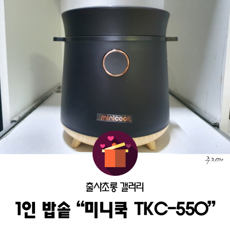 1인밥솥 "미니쿡 TKC-550" (캠핑용밥솥)