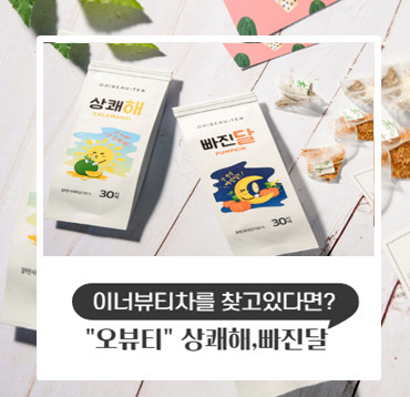 붓기에좋은차, 변비에좋은차 : 상쾌해,빠진달 " 오뷰티 " 이너뷰티차