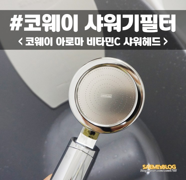 코웨이 정수기 필터가 샤워헤드 안에 쏙~