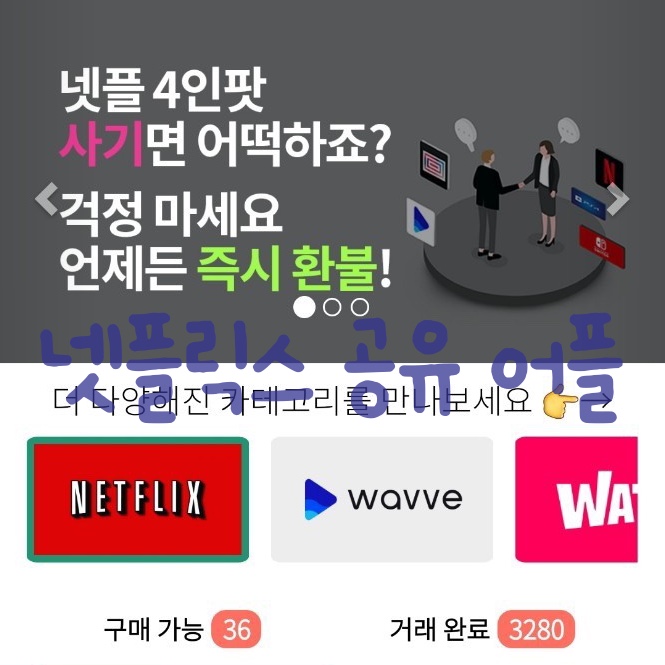 먹튀없이 안전하고 저렴하게 넷플릭스공유 하고 싶다면?
