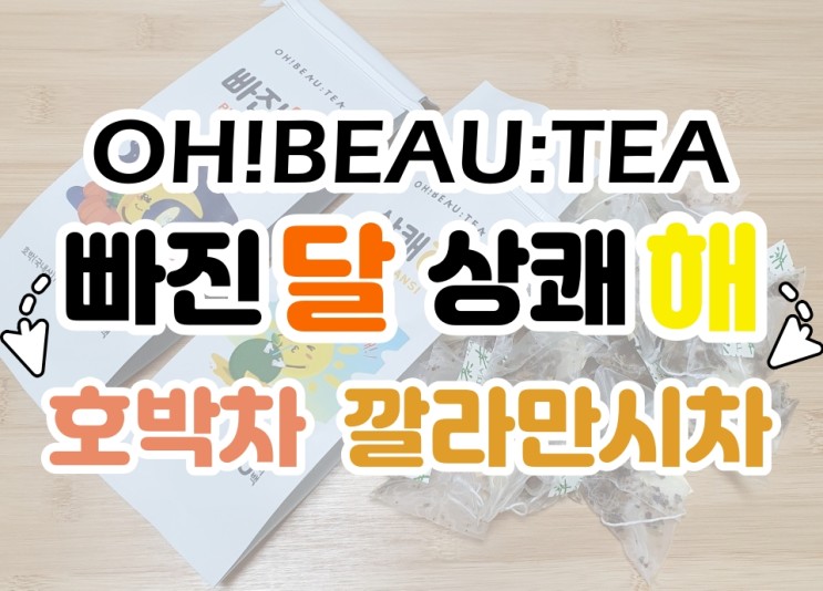 붓기에 좋은차 , 변비에 좋은차 : 오뷰티(OH! BEAU:TEA) 빠진달, 상쾌해