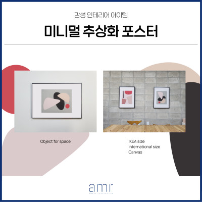 감성 인테리어 아이템 <미니멀 추상화 포스터>