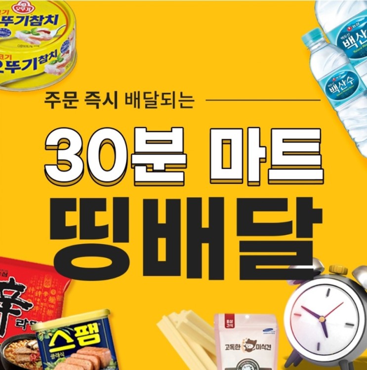 30분만에 배달완료?[30분마트 띵똥]