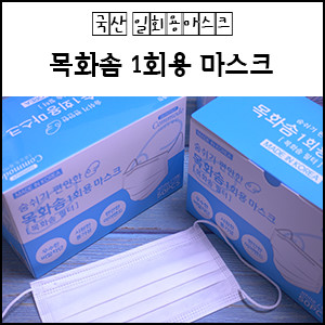 국산일회용마스크, 여름에는 가볍게~