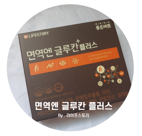 면역력영양제 에는 역시 면역엔글루칸플러스 이어라~