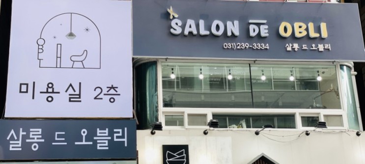 소문난 인계동 미용실 , 살롱드 오블리
