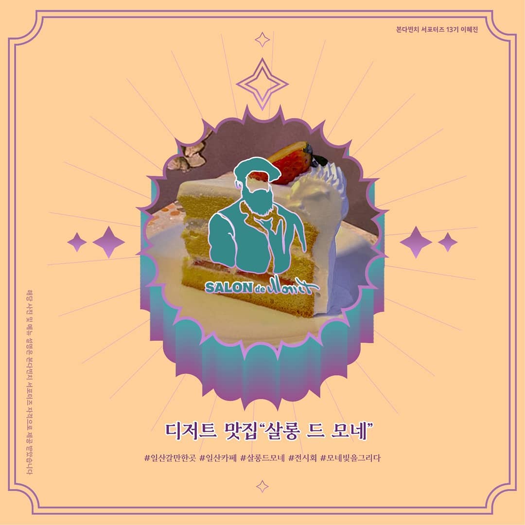 🎂디저트맛집 살롱드모네🎂
⠀
안녕하세요! 본다빈치 13기 이혜진입니다!
이번엔 일산카페 <살롱드 모네>의 달콤한 디저트들을 소개합니다!⠀

※본컨텐츠는 본다빈치 서포터즈 자격으로 사진을 제공받아 제작했습니다※
⠀
#일산갈만한곳 #살롱드모네 #일산카페 #전시회 #모네빛을그리다 #대외활동 #카페추천 #일산맛집
⠀