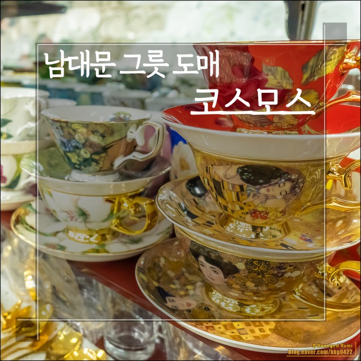 예쁘고 다양한 혼수용 남대문그릇 쇼핑은 ' 코스모스 '에서 하세요