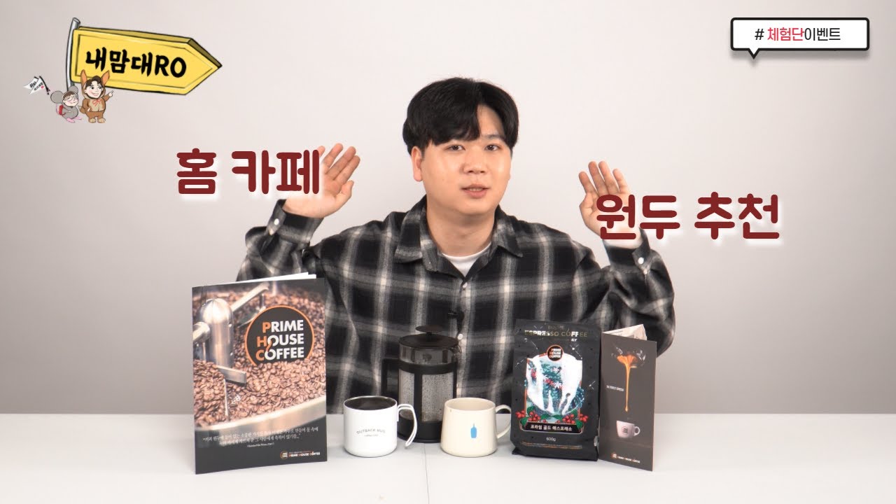 홈 카페에는 역시 프라임하우스 골드 에스프레소 | 리뷰상점