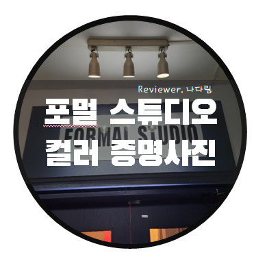 [답십리/장안동사진관] 포멀스튜디오 컬러증명사진 후기 / 소박하게 남긴 교정의 추억
