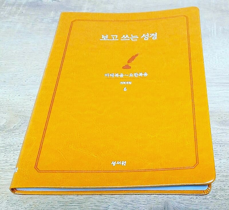 성경 필사해요~ 
#성경책담은필사책  #보고쓰는성경 

<보고 쓰는 성경>는 A4용지 크기로, 성경을 일곱 권으로 분책하여 책 한 권당 두께가 두텁지 않고 들고 다니기 가벼워요~

영국 최고급 수입지를 사용해 뽀얀 밝은 빛이 감도는 부드러운 촉감을 지닌 용지 덕분에 필기감도 좋아요~

겉표지도 가죽 질감에 하드와 소프트 중간의 너무 딱딱하지도 날리지도 않은, 적당이 두터운 고급진 느낌이예요~

또한, 겉을 감싸 씌울 종이 커버도 제공되어 책 벌어짐이 덜해요~

이 많은 장점 중에, 무엇보다 성경책을 휴대하지 않아도 필사를 할 수 있다는 점이 제일 편리할 거예요! :D

#협찬 #도서협찬 #성서원 #성서원몰