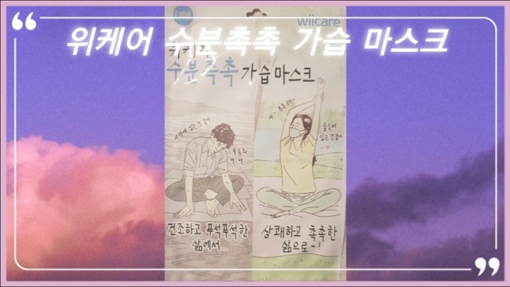 촉촉한 마스크를 찾아서! 위케어 수분촉촉 가습마스크 사용기