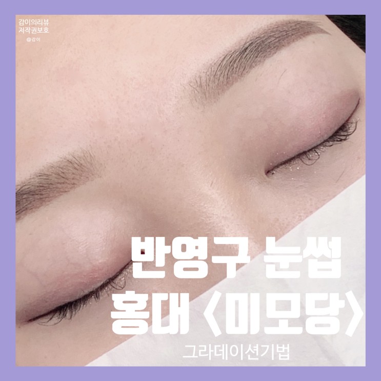 미모당 홍대눈썹반영구 자연스러운 일자 둥근 눈썹 가지기