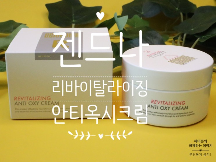 나이트팩으로도 사용가능한 젠드나 리바이탈라이징 안티 옥시크림
