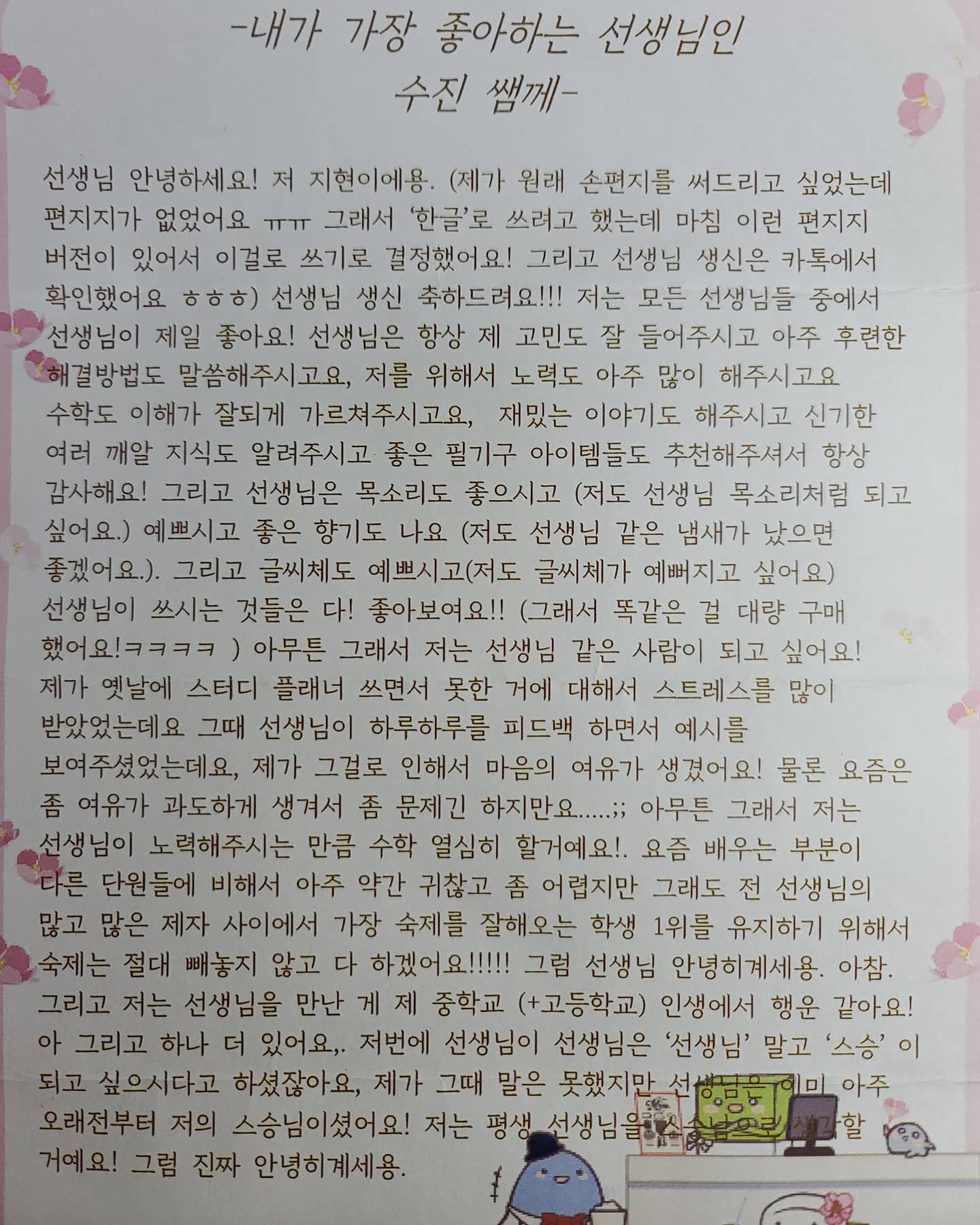 제자의 축하 편지에 만감이 교차한다......

그간의 노력이 헛되지는 않았구나

#선생 이 되느냐
#스승 이 되느냐

생각이 깊어지다보니 어느새 새벽이 되어버렸네🌃

자자 일단🌌😴