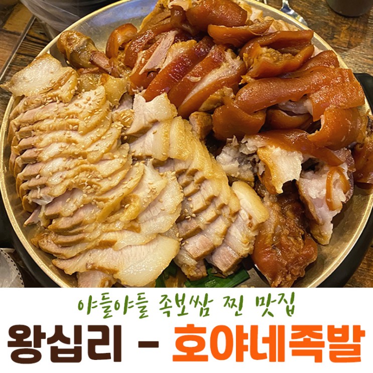 [호야네족발] 왕십리맛집 | 왕십리족보쌈 찐맛집 추천!!!