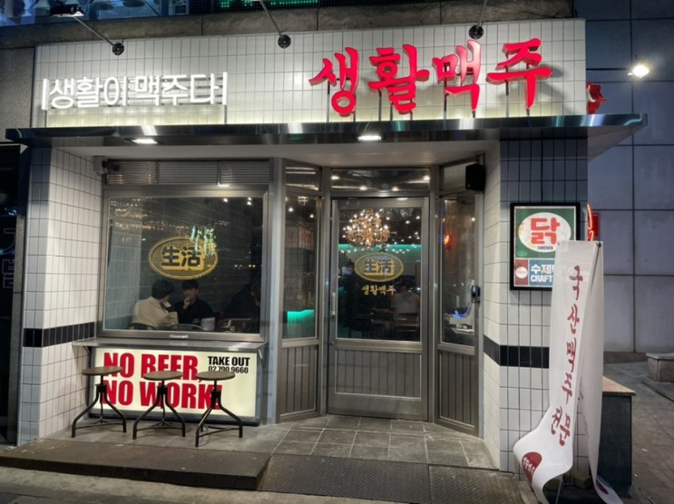 남영역맛집 갈증날땐 수제맥주 한사발과 치킨이지 ! 생활맥주 남영역점