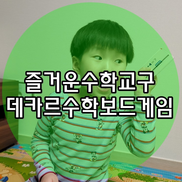데카르 수학 보드게임 스스로 즐기는 수학교구 놀면서 사칙연산 배워요