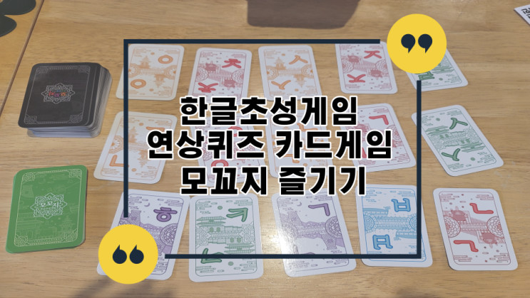 한글초성게임 연상퀴즈 카드게임 모꼬지 즐기기