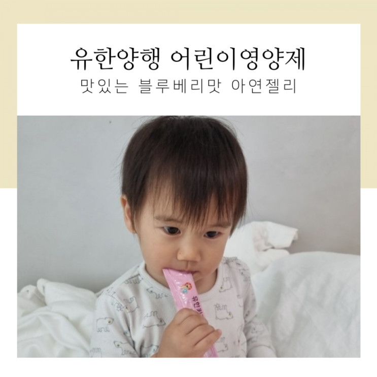 유한양행 키즈스틱 맛있는 어린이영양제로 좋아요