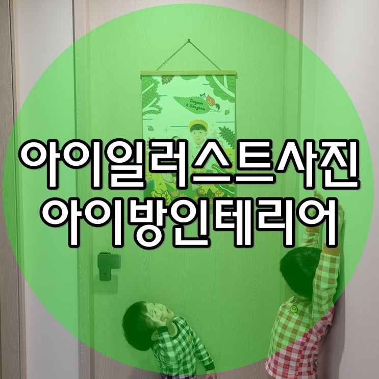 아이방인테리어 아이들 일러스트 사진 하나면 충분해요