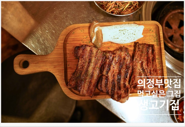 동네 맛집 탐방 의정부 맛집 "먹고싶은 그 집 생고기