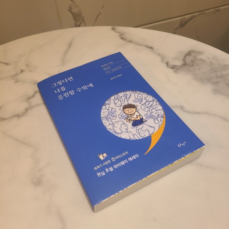 [7월일기] 힐링 공감 에세이 추천, 김수민 작가의 <그렇다면나를응원할수밖에>