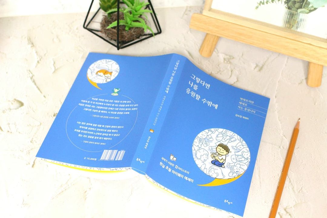 바다인~~ 👉소통환영 on Instagram: “#협찬 #힐링책 📚 . . 그렇다면 나를 응윈할 수 밖에 책 제목에 이끌려서 술술 읽게 되었어요 남들이 보기엔 멋대로 사는 듯하지만 나는 제대로 사는 중이