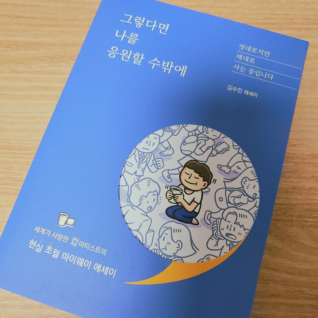 윤영채 on Instagram: “#협찬 #광고 #홍보 김수민 작가님의 첫 에세이 시/에세이 부문 베스트셀러 "그렇다면 나를 사랑할 수밖에" 우리는 종종 잊곤 한다. 신경 써야 하는 건 타인의