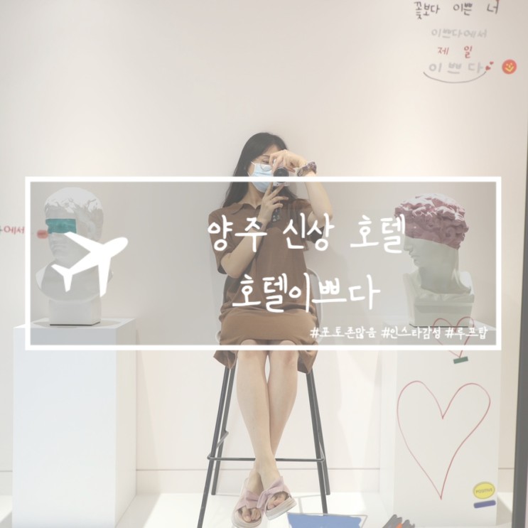 경기도 양주 신상호텔 루프탑/포토존이 많은 호텔이쁘다에서 여름휴가 호캉스