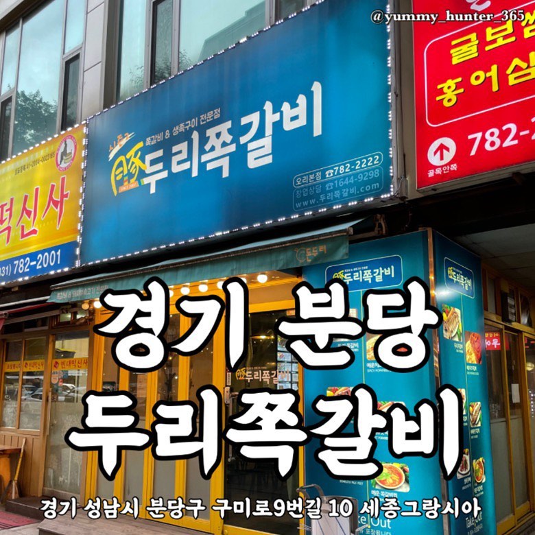 #두리쪽갈비 

#오리역3번출구 에 위치한 두리쪽갈비 오리본점에 다녀왔습니다.

항상 매장에서만 먹었는데 이날은 처음으로 포장을 해왔습니다. 포장은 20분도 안걸렸고 집에서도 매장에서 먹는맛 그대로 즐길 수 있어서 좋았습니다! 특히 직접 다 구워서 나온다는 점이 아주 맘에 들었어요.

두리쪽갈비 쪽갈비맛은 오리지널(양념X), 매운맛, 바베큐맛, 매운치즈쪽갈비 4가지로 구성되어 있고 야미헌터는 오리지널+매운맛 구성을 제일 좋아합니다. 바베큐맛은 궁금증 해결로 만족~쓰 

그리고 이집에서 무조건 먹어야 할 히든메뉴 #김치수제비 ! 한번 맛보면 #소주 를 한병 더 시키게 되는 마법이 생깁니다!

- 두리쪽갈비 오리지널 : 15,000원
- 두리쪽갈비 매운맛/바베큐맛 : 16,000원
- 김치수제비 : 7,000원

주소 : 경기 성남시 분당구 구미로9번길 10 세종그랑시아∥
전화번호 : 031-782-2222

#야미헌터_경기 #야미헌터_분당

#맛스타그램 #맛집탐방 #맛집 #맛집투어 #맛집여행 #먹스타그램 #먹방 #먹부림 #먹킷리스트 #먹스타소통 #먹팔환영 #먹방여행 #오리역맛집 #오리역밥집 #오리역술집 #오리역쪽갈비 #오리역분식집 #오리역먹자골목 #오리역두리쪽갈비 #분당맛집 #분당밥집 #분당술집