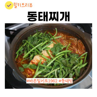 깔끔한 동태찌개 국물 수제비 찐조합 바른밀키트1962