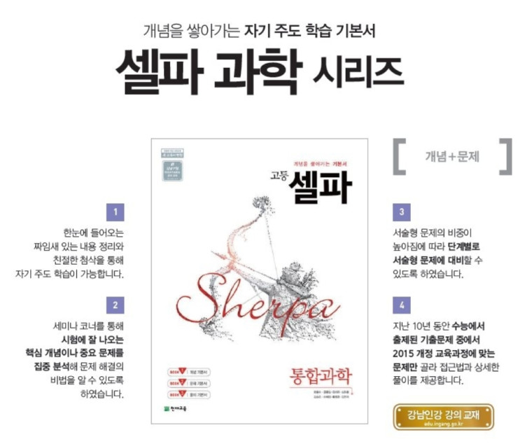 [고등 통합과학 문제집] 셀파 통합과학 (천재교육) 심층 리뷰    - 통합과학의 시작은 셀파와 함께 합시다.