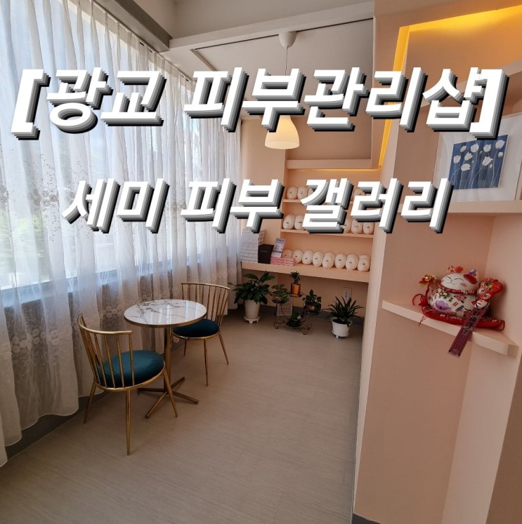 [광교 세미피부갤러리] 광교 피부관리 / 바스트 리모델링 후기!