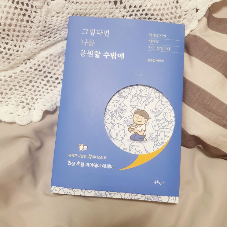 좋은글귀 베스트셀러 책추천, 그렇다면 나를 응원할 수밖에 김수민작가 에세이