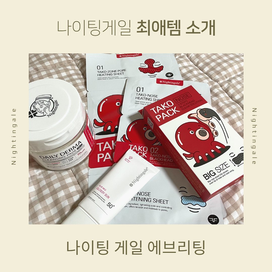 #협찬

안녕하세요! 3개월 간 나이팅게일 에브리팅 활동을 마무리하면서 저의 나이팅게일 최애템 세 가지를 소개해보려해요✌️

❤️1위 타코팩 노즈

이 제품은 유명한 코팩을 써도 한 번도 피지가 제대로 나오지 않았던 저에게도 결과물을 보고 충격을 줄 정도로 피지가 잘 뽑혔던 제품입니다
특히 요즘같은 여름철에는 피지가 더 많이 올라와서 제일 좋았던 제품입니다!

❤️2위 데일리 더마 클렌징패드 마일드

기존에 엄청 유명한 클렌징워터를 사용했었는데 화장솜에 묻혀서 쓰기 너무 번거롭고 마스카라까지 완벽하게 지워지진 않더라고요
근데 이 제품은 일단 패드가 커서 한 장으로 풀메이크업을 다 지울 수 있고 마스카라까지 잘 지워져서 너무 잘 쓰고 있는 제품입니다!

❤️3위 블루 마일드 글로시 선

저는 평소에 거의 파운데이션을 안 바르고 톤업 선크림을 사용하는데 기존에 사용하던 제품에서 이 제품으로 갈아탔어요 무난무난 가볍고 매일매일 손이 가는 제품입니다!

첫 서포터즈 활동이라 부족한 점이 많았지만 다양한 제품을 체험해볼 수 있었기 때문에 정말 뜻 깊은 경험이었습니다! 뿐만 아니라 매달 다양한 선물과 원활한 소통으로 원만한 서포터즈 활동을 하게 해주신 나이팅게일 너무 감사합니다 😭💕💕

#나이팅게일#나이팅게일에브리팅#데일리더마클렌징패드마일드#타코팩노즈#문어코팩#블루마일드글로시선