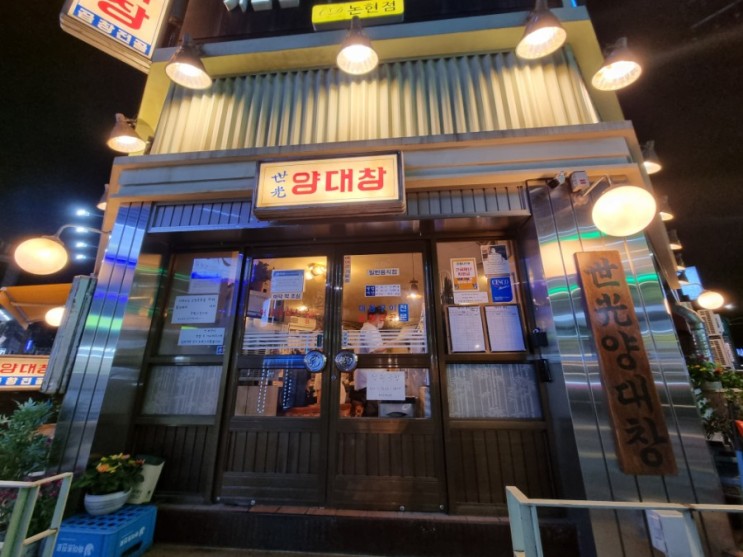 [강남/논현] 강남맛집 세광양대창 정복하고 온 내돈내산 후기(대창+막창+곱창전골)