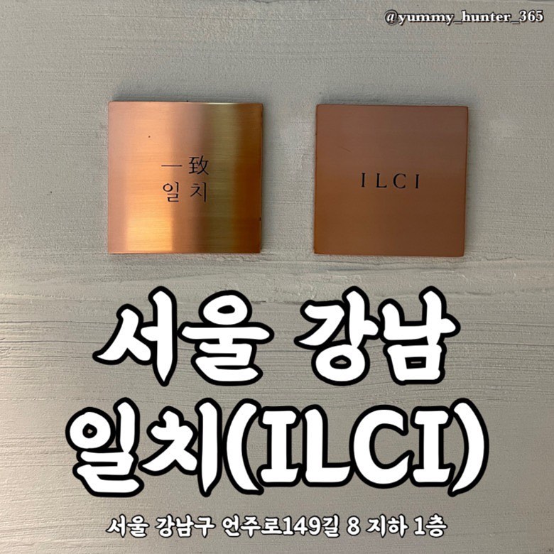 #일치 #ilci

요즘 뜨는 #청담핫플레스 몇 곳을 알아보다가 맛, 분위기 모두 좋아보이는 #남양유업 에서 만든 파인다이닝 일치에 다녀왔어요.

숲속 풍경때문에 창가 자리에 꼭 앉고 싶었는데 예약을 전날 해서 그런지 이미 꽉 찼더라구요. 역시나 인기가 좋아요~
혹시라도 기념일이나 특별한 날에 방문하게 된다면 미리미리 예약하는 걸 추천드려요!

그리고 일치가 #식전빵맛집 으로 유명한데 역시나 맛있었습니다. 메인메뉴를 먹는 중간중간에도 틈틈이 다 먹어줬고 추가주문을 하고싶었지만 참았습니다 헷

여자 2명이서 메인메뉴 총 3가지와 칵테일, 와인을 시켜먹었는데요, 야미헌터 기준 #전복구이와전복내장 > #트러플화덕통닭 > #제철해산물 순으로 맛있었습니다. 코스요리도 있지만 저처럼 단품으로 여러개 시켜서 다양하게 먹는게 좋은것 같아요. 그리고 음식이 생각보다 빨리 나와서 좋았어요 .

#청담맛집 몇 곳을 더 알아보는 있는 야미헌터는 이번 일치 방문은 궁금증 해결로 만족했습니다.
 
- 트러플 화덕통닭 : 46,000원
- 전복구이와 전복내장 : 35,000원
- 제철 해산물 : 35,000원

주소 : 서울 강남구 언주로 149번길 8 지하1층
전화번호 : 02-540-5901

#야미헌터_서울 #야미헌터_강남

#맛스타그램 #맛집탐방 #맛집 #맛집투어 #맛집여행 #먹스타그램 #먹방 #먹부림 #먹킷리스트 #먹스타소통 #먹팔환영 #먹방여행 #청담동맛집 #강남맛집 #서울맛집 #서울파인다이닝 #청담파인다이닝 #강남구청역맛집 #강남구청맛집