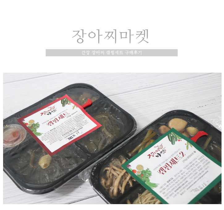 전국맛집만 판매하는 궁셔리몰에서 구매한 캠핑용 장아찌 후기