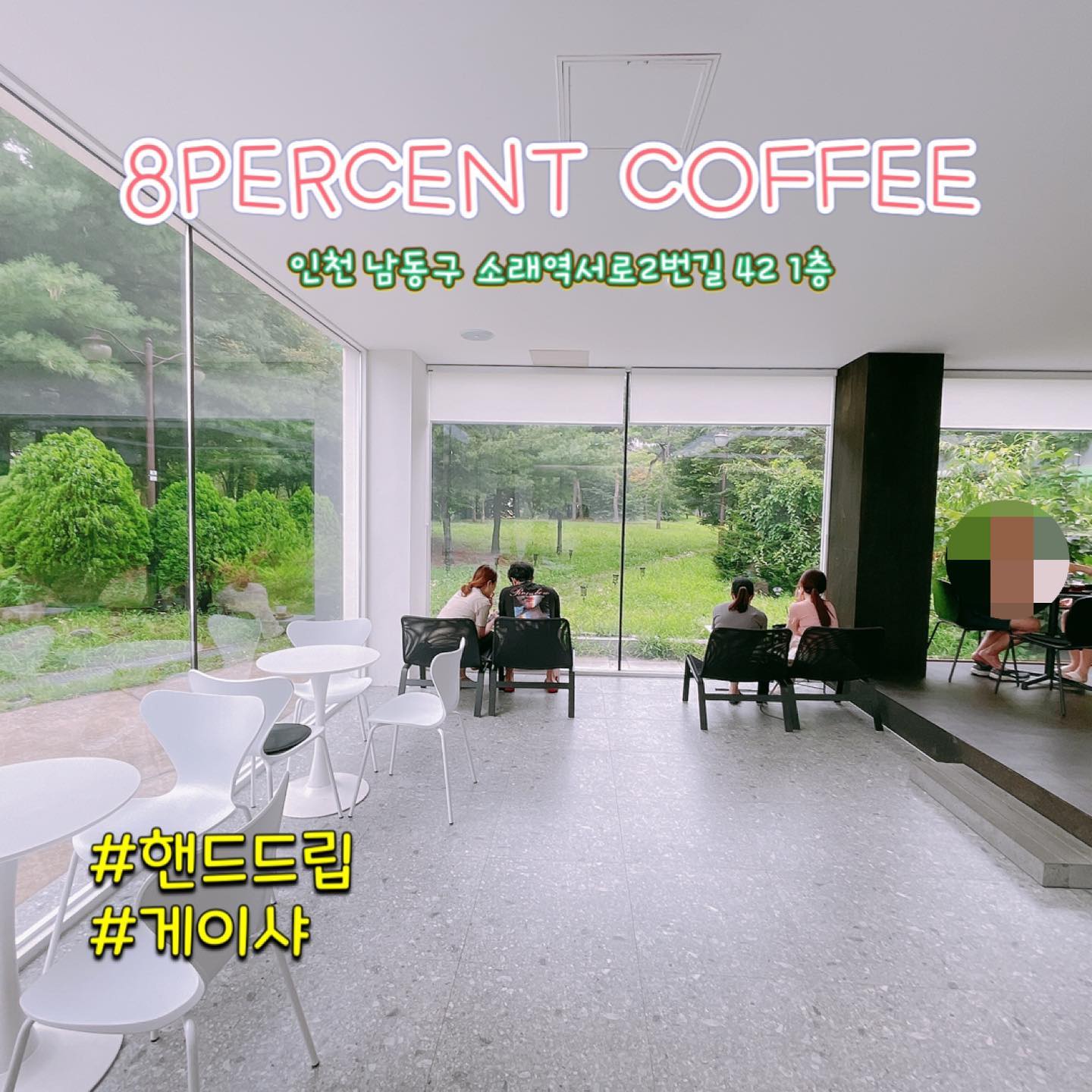 8PERCENT COFFEE
에잇퍼센트 커피 

인천 핸드드립을 뒤지다가 우연히 
발견 ! 그래서 냉큼 가서 보니 
워 파나마게이샤가 두종류가 있더라구요 😍😍😍
 ( 가격은 더럽게 사악 했습니다 ) 
근데 원두를 생각하면 착한 가격이라고도 할수 있죠 남는게 있으시려나 모르겠어요 ㅠㅠ 
그리고 이곳의 장점이 워 ... 
여지껏 핸드드립을 커피숍을 다니면서 직접 내리신 커피에 맛을 보시는 분은 여기가 처음 이였습니다 맛부터 보시고 커피 손님에게 나가더라구여 그점 진짜 오 .... 하면서 봤어요 ㅎㅎ 
제가 주문한 커피는 크읍 메뉴판에 있던 게이샤가 없어서 좀 서글 펏지만 그래도 다른 파나마게이샤를 주문

⭐️ 나인티 플러스 게이샤 
( 파나마 나인티 플러스 게이샤 펄시 네추럴 ) 
⭐️ 콜롬비아 엘 파라이소 리치 
( 콜롬비아 엘 파라이소 버번 이중무산소발효 ) 

두가지를 시켜서 먹었어요 
리치는 제가 먹은게 아닌데 역시나 
제가 먹어본 리치중 당연 최고 였습니다 나인티 게이샤 역시 특유의 청국장 향이 정말 좋았습니다 주변에선 파나마 게이샤를 파는곳이 없어서 여기를 발견해서 좋은것 같아요 👍 

가격 : 4500원 ~ 18000원 
주소 : 인천 남동구 소래역서로2번길 42 1층