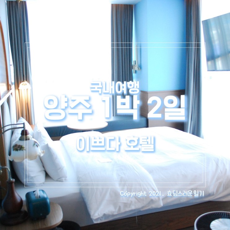 [서울근교1박2일여행]양주 이쁘다호텔에서 즐기는 호캉스!