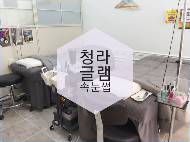 [청라 속눈썹]  '글램 속눈썹' 청라점