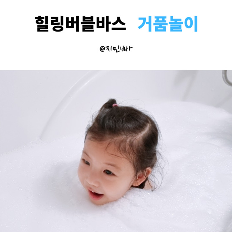 유아거품목욕 베베마망 힐링버블바스로 풍성한 거품놀이