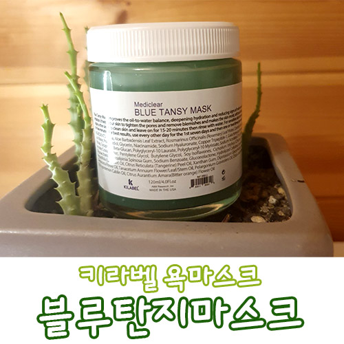 넓고 울퉁불퉁한 모공에는 키라벨 블루탄지마스크(욕마스크) 추천합니다