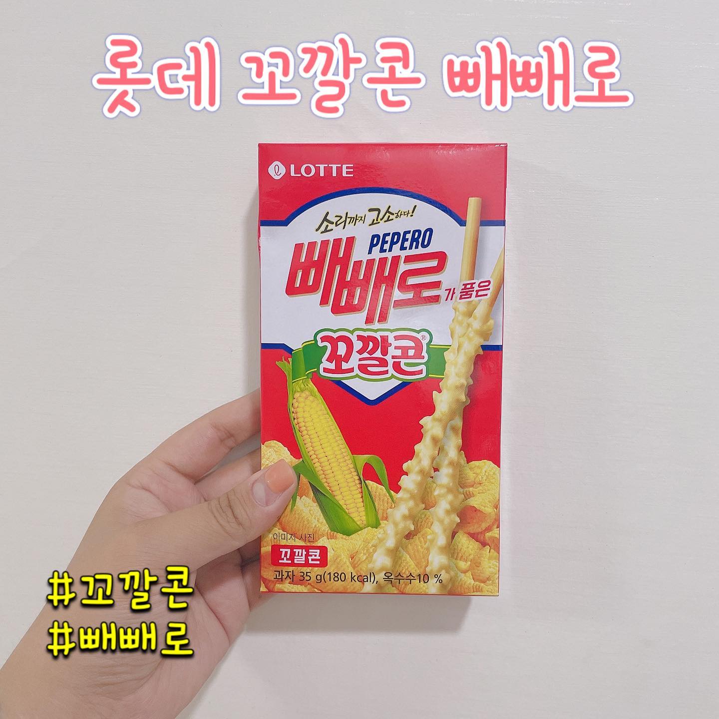 롯데 꼬깔콘 빼빼로 

이것도 잇길래 델꾸와 봤어요 
음 맛은 크런키랑 별반 다를바는 업는거 같아요 ㅎㅎ 
뭐 제 입맛에는 잘 맞아서 ㅎㅎ 
맛있게 먹었어요 ㅎㅎ 
신기해서 델꾸온 꼬깔콘 시리즈 네요 ㅎㅎ 

가격 : 1500원 
구매처 : 세븐일레븐 

#꼬깔콘 #롯데제과 #롯데 #꼬깔콘빼빼로 #빼빼로 #과자 #간식 #디저트 #꼬깔콘과자 #꼬깔콘군옥수수맛 #꼬깔콘먹방 #맞팔 #먹팔 #먹팔환영 #맛팔환영 #일상스타그램 #맛스타그램 #먹스타그램 #신상과자 #먹샷 #菓子 #デザート #おいしい #不思議な #おいしいお菓子