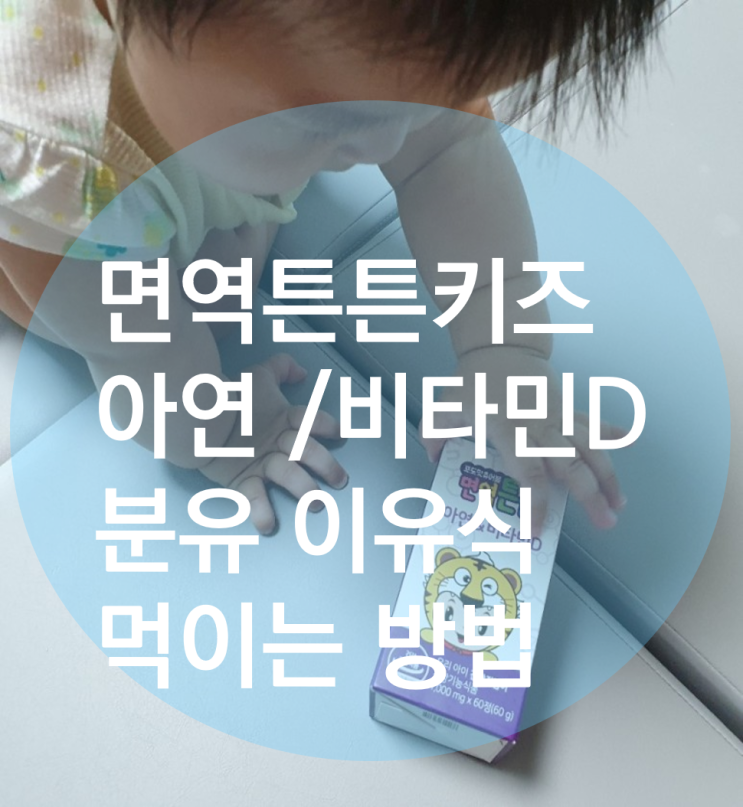 어린이 면역력 영양제 면역튼튼키즈 로 맛있고 건강한 이유식 먹었어요~ 아연 / 비타민D