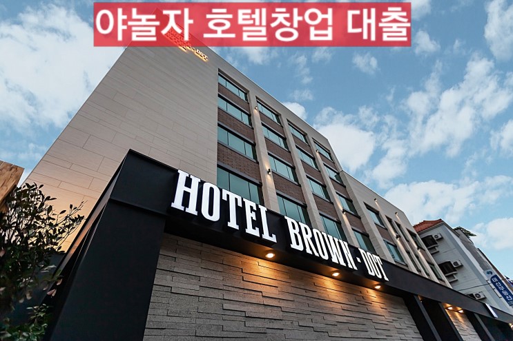 야놀자 호텔사업비용 부족할때 대출받는법